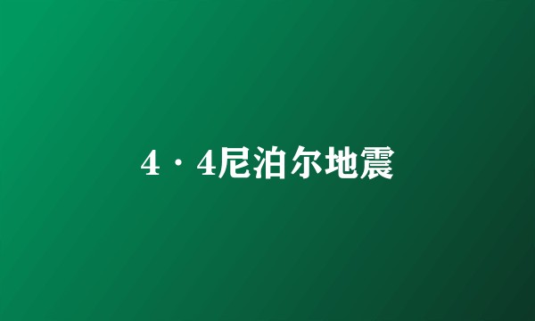 4·4尼泊尔地震
