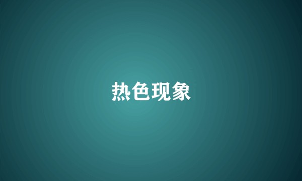 热色现象