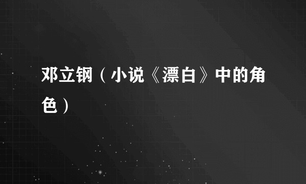邓立钢（小说《漂白》中的角色）