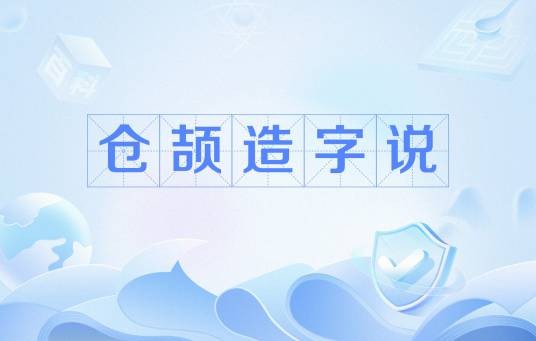 仓颉造字说