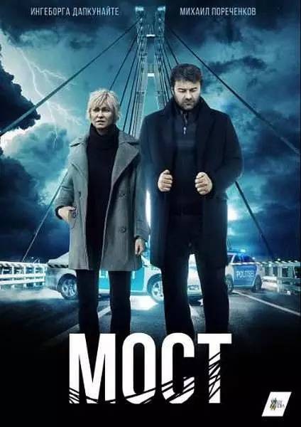 大桥（俄罗斯2018年Maksim Vasilenko执导的电视剧）