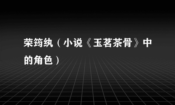 荣筠纨（小说《玉茗茶骨》中的角色）