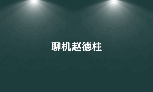 聊机赵德柱