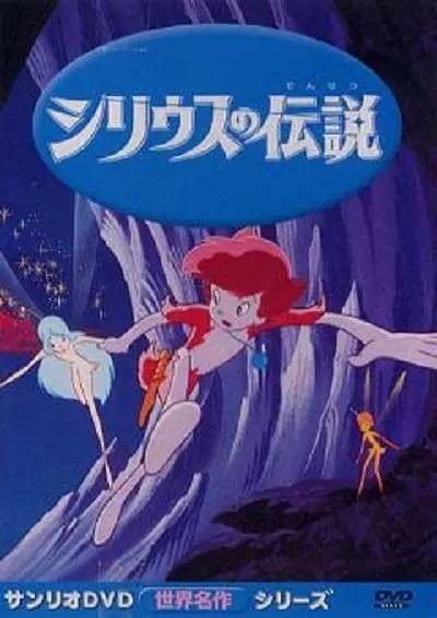 天狼星的传说（波多正美执导的动画片）