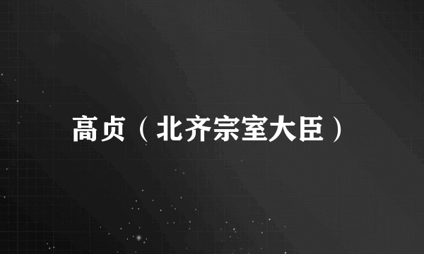高贞（北齐宗室大臣）