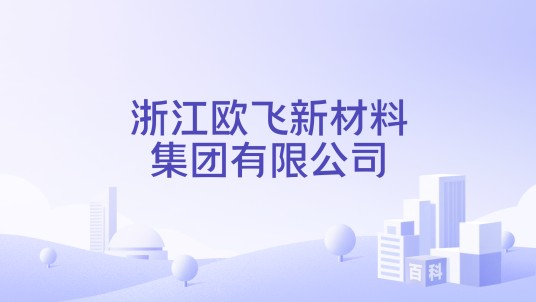 浙江欧飞新材料集团有限公司