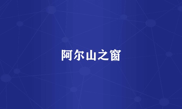 阿尔山之窗