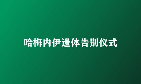 哈梅内伊遗体告别仪式