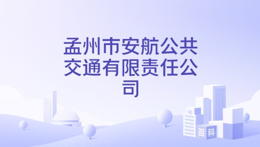 孟州市安航公共交通有限责任公司