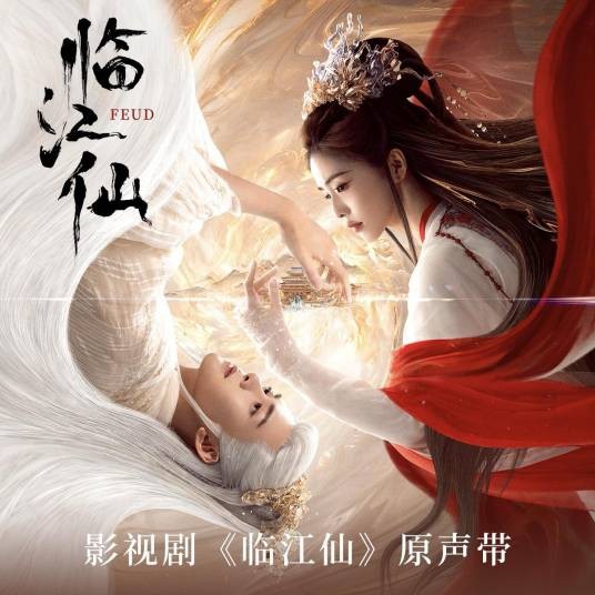 影视剧临江仙原声带