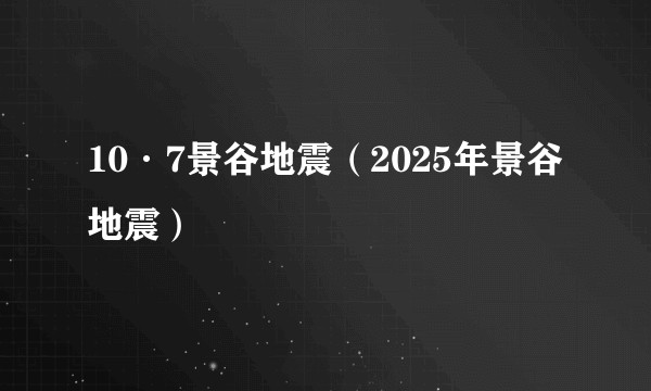 10·7景谷地震（2025年景谷地震）