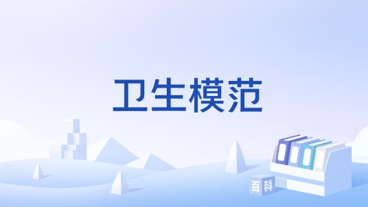 卫生模范