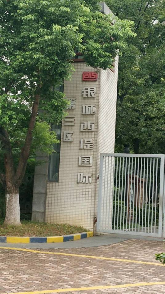 银城西堤国际三区