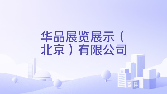 华品展览展示（北京）有限公司