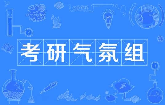 考研气氛组