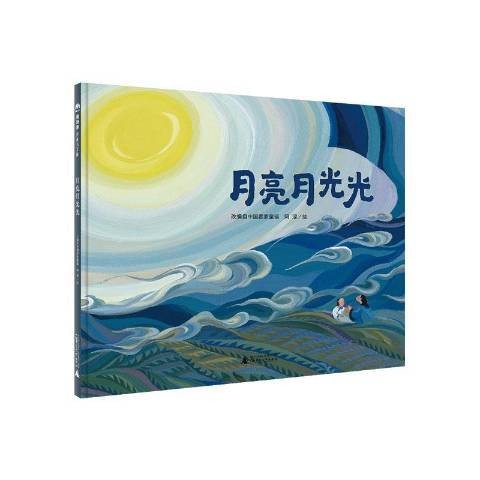 月亮月光光（2018年广西师范大学出版社出版的图书）