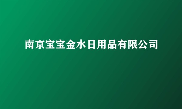 南京宝宝金水日用品有限公司