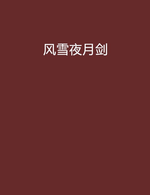 风雪夜月剑