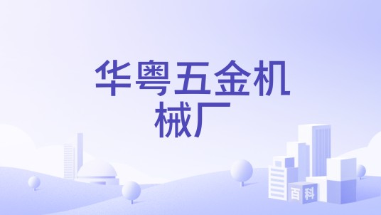 华粤五金机械厂