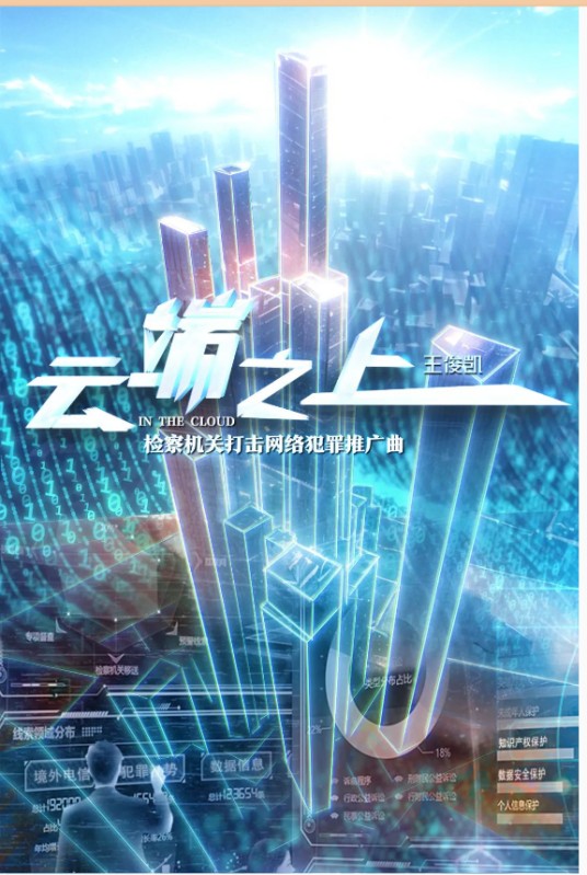 云端之上（检察机关打击网络犯罪推广曲/王俊凯演唱歌曲）