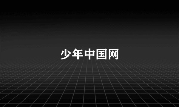 少年中国网