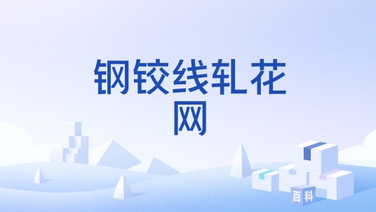 钢铰线轧花网