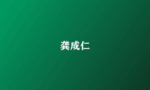 龚成仁