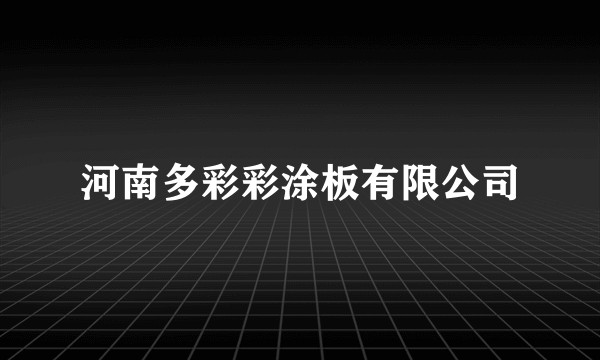河南多彩彩涂板有限公司