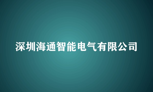 深圳海通智能电气有限公司