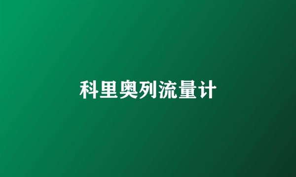 科里奥列流量计