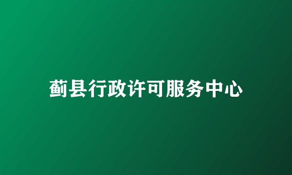 蓟县行政许可服务中心