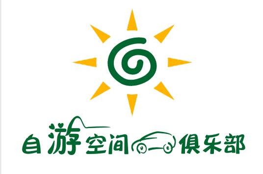 贵州省自游空间汽车俱乐部