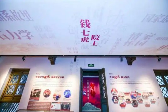 钱七虎院士足迹馆