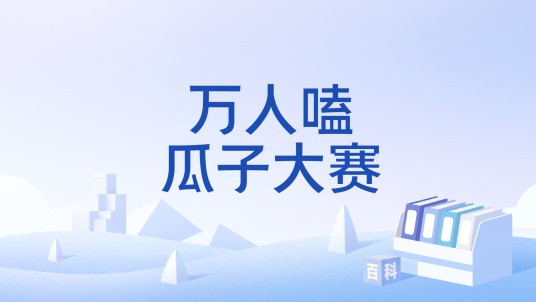 万人嗑瓜子大赛