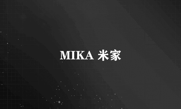 MIKA 米家