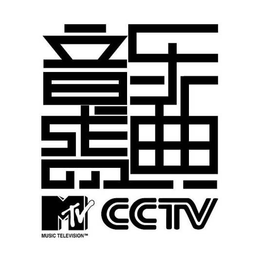 第3届CCTV-MTV音乐盛典
