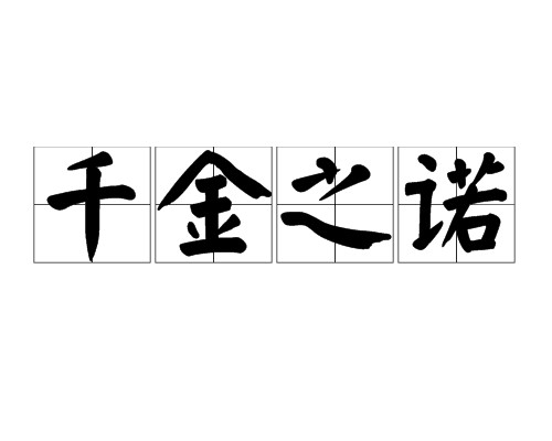 千金之诺