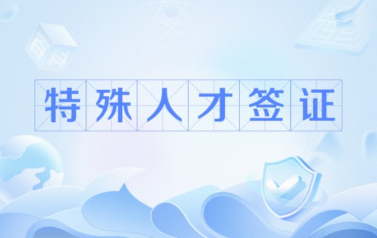 特殊人才签证