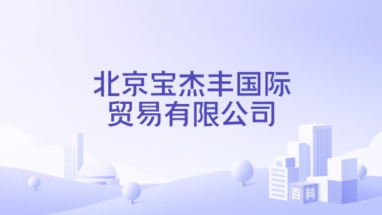 北京宝杰丰国际贸易有限公司