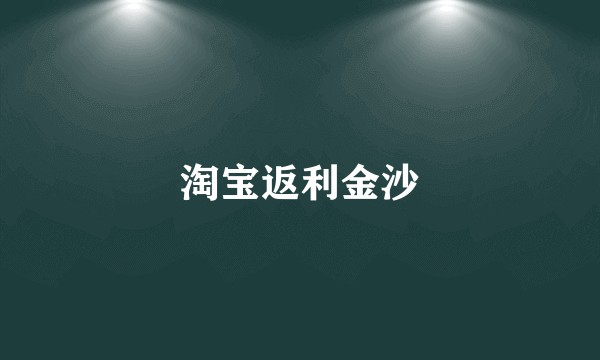 淘宝返利金沙