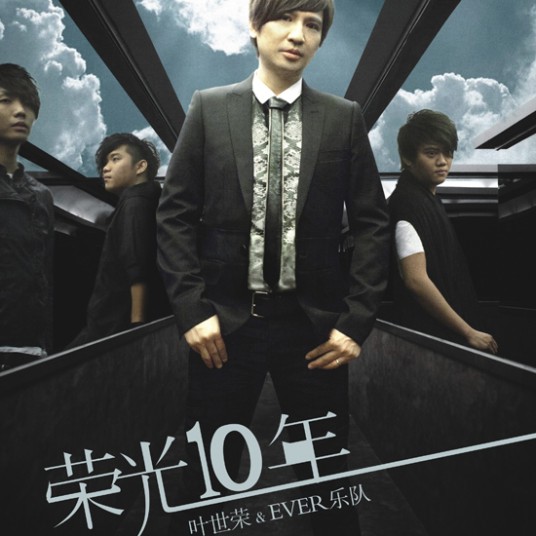 十年（叶世荣与EVER乐队演唱的歌曲）