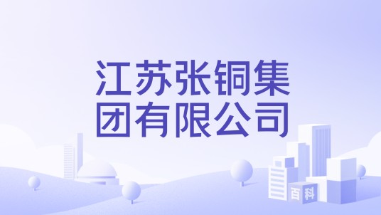 江苏张铜集团有限公司