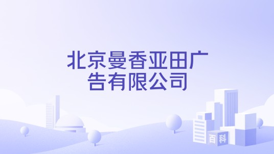 北京曼香亚田广告有限公司
