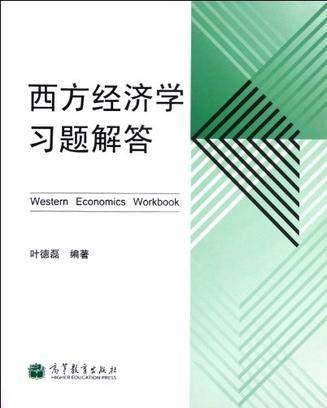 《西方经济学》习题解答