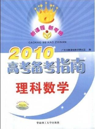 2010高考备考指南理科数学