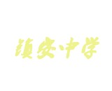 云安镇安中学