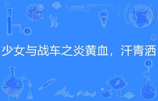 少女与战车之炎黄血，汗青洒