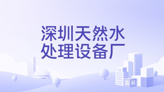 深圳天然水处理设备厂