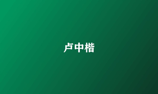 卢中楷