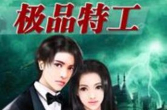 极品特工狂妃